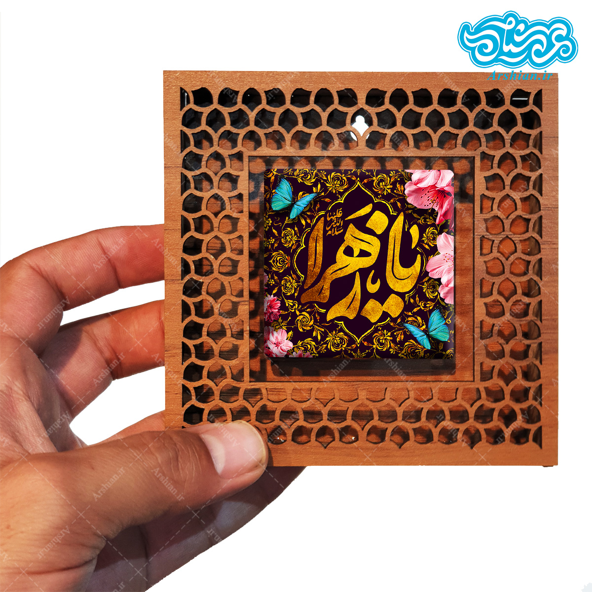 قاب کاشی دور مشبک با طرح یا زهرا کد f305