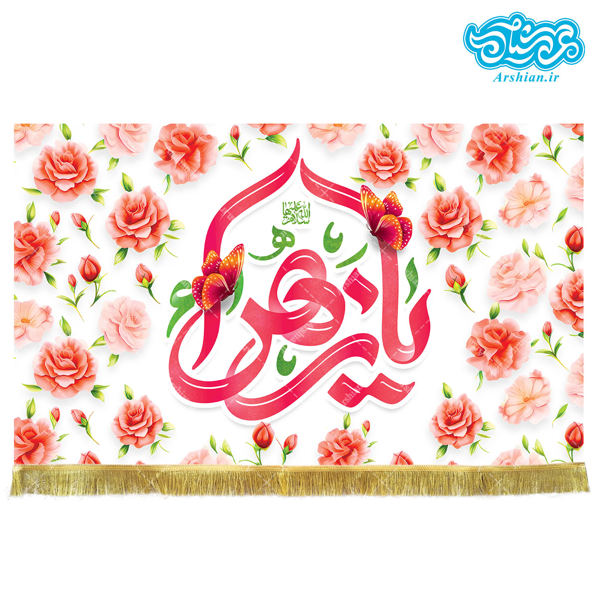 کتیبه مخمل طرح یا زهرا کد kmf08