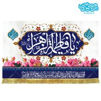 کتیبه مخمل طرح یا فاطمه الزهرا کد kmf018