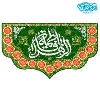 کتیبه مخمل طرح یا فاطمه الزهرا کد kmf01