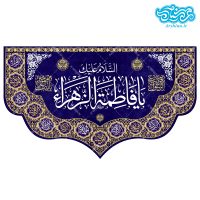 کتیبه مخمل طرح یا فاطمه الزهرا کد kmf0001