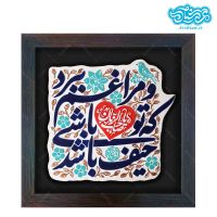 تابلو برجسته حیف باشد که تو باشی و مرا غم ببرد یا صاحب الزمان کد 255