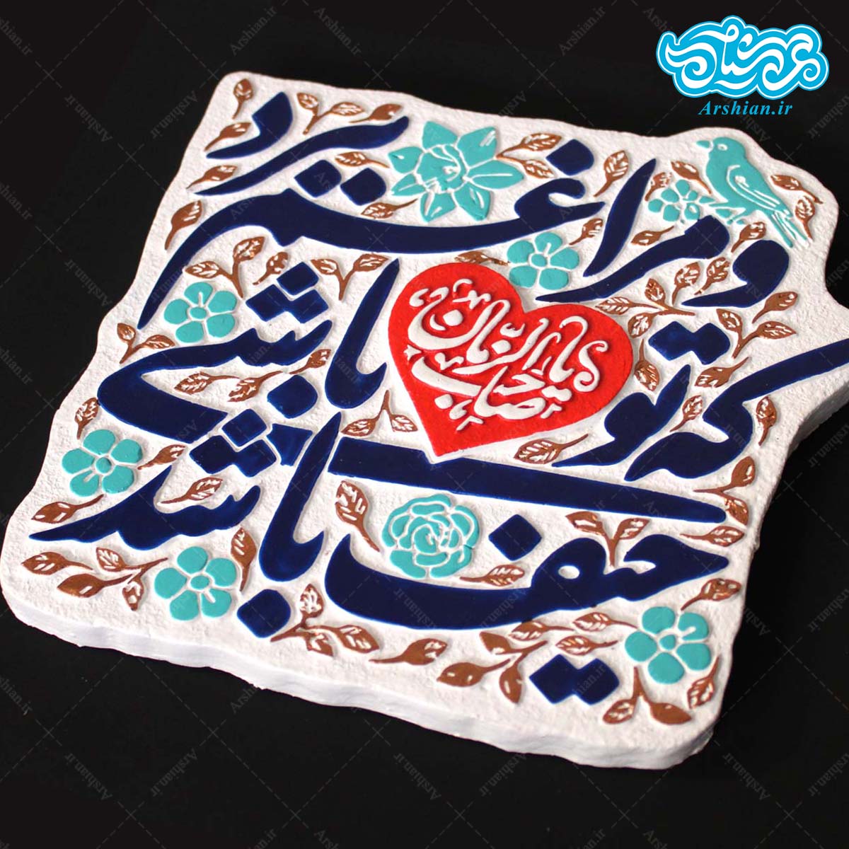 تابلو برجسته حیف باشد که تو باشی و مرا غم ببرد یا صاحب الزمان کد 255