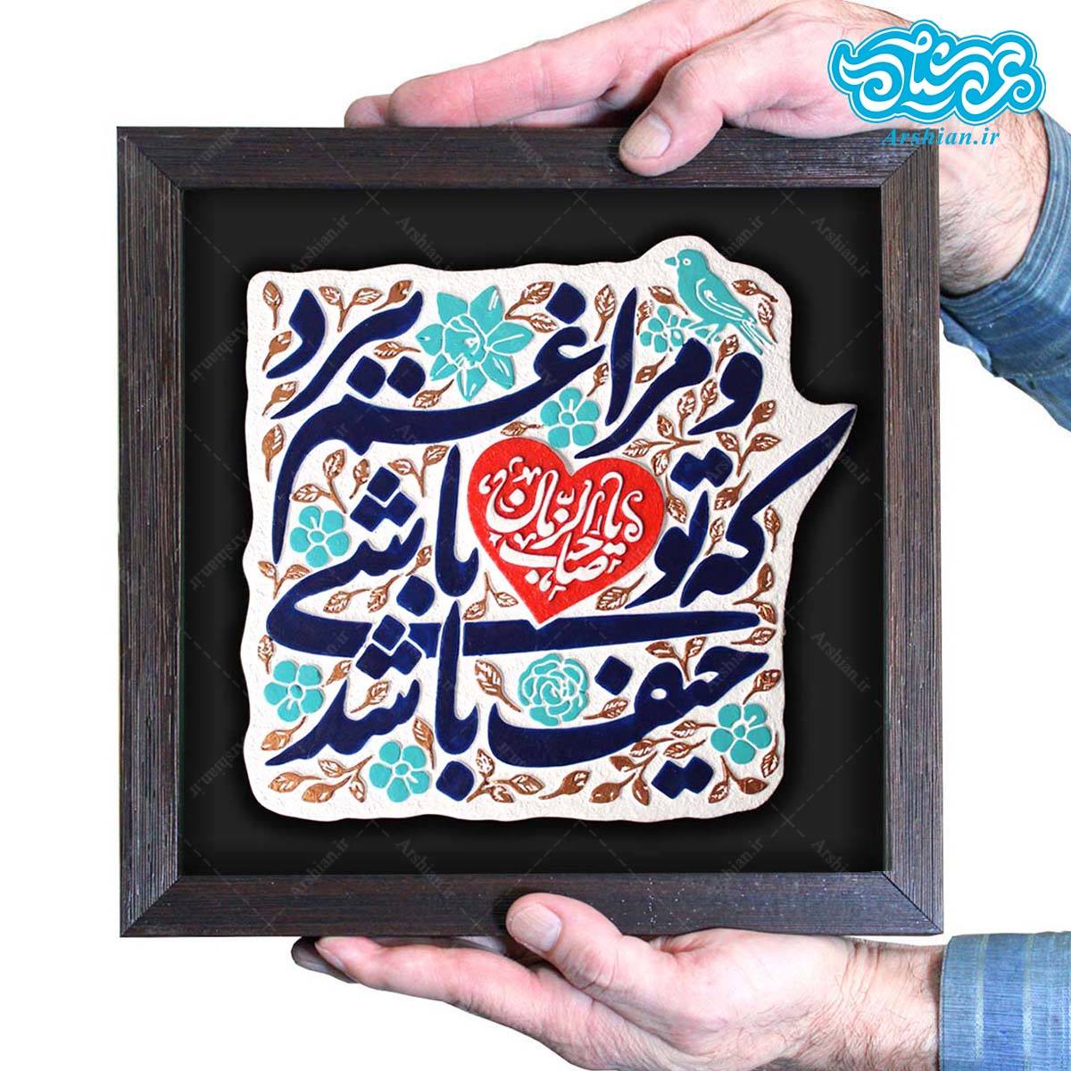 تابلو برجسته حیف باشد که تو باشی و مرا غم ببرد یا صاحب الزمان کد 255