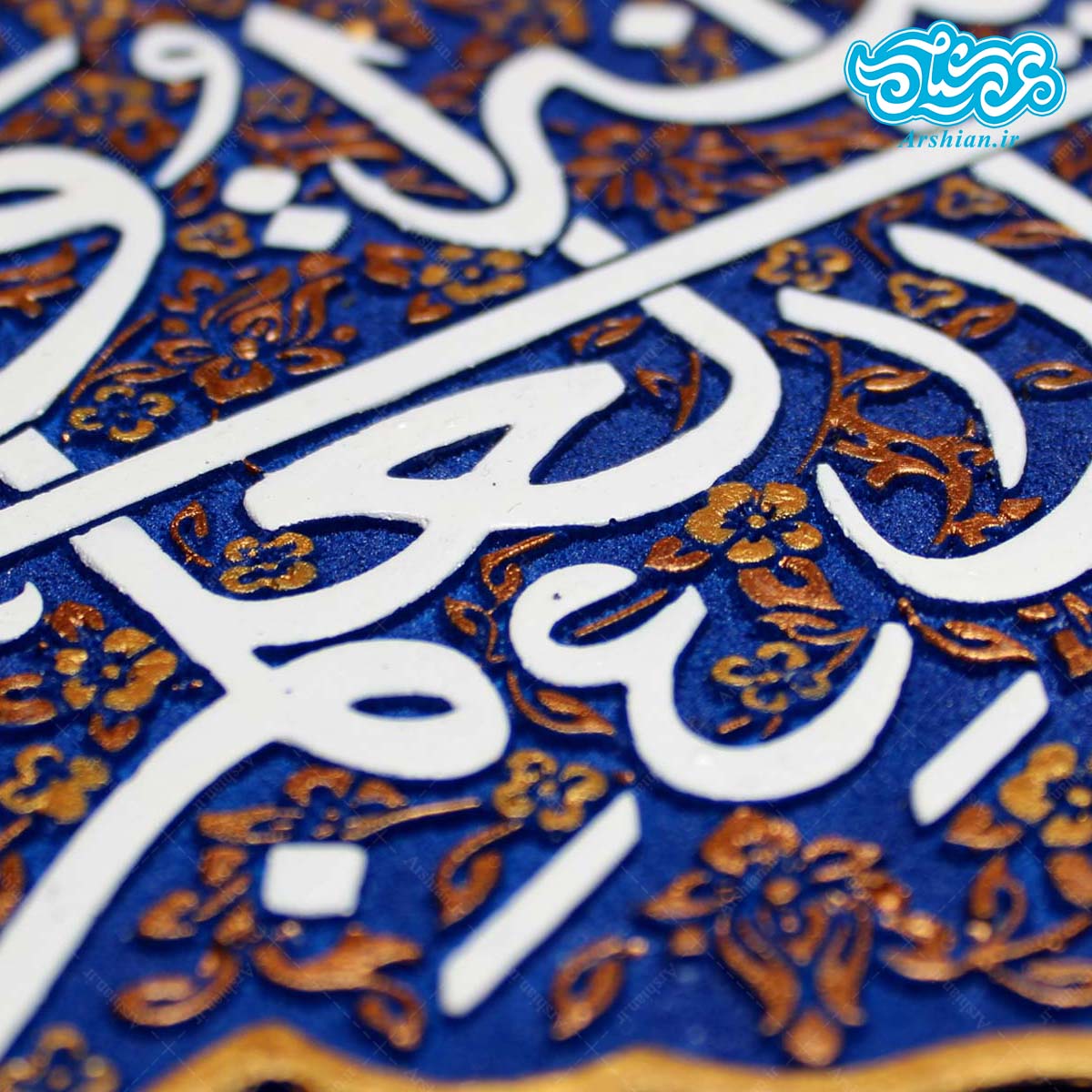 تابلو برجسته طرح حدیث مدینة العلم کد 254