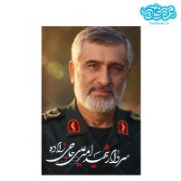 قاب شاسی سردار شهید امیرعلی حاجی زاده کدghsh208