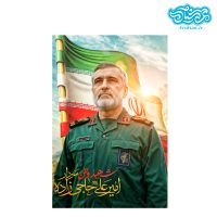 قاب شاسی سردار شهید امیرعلی حاجی زاده کدghsh198