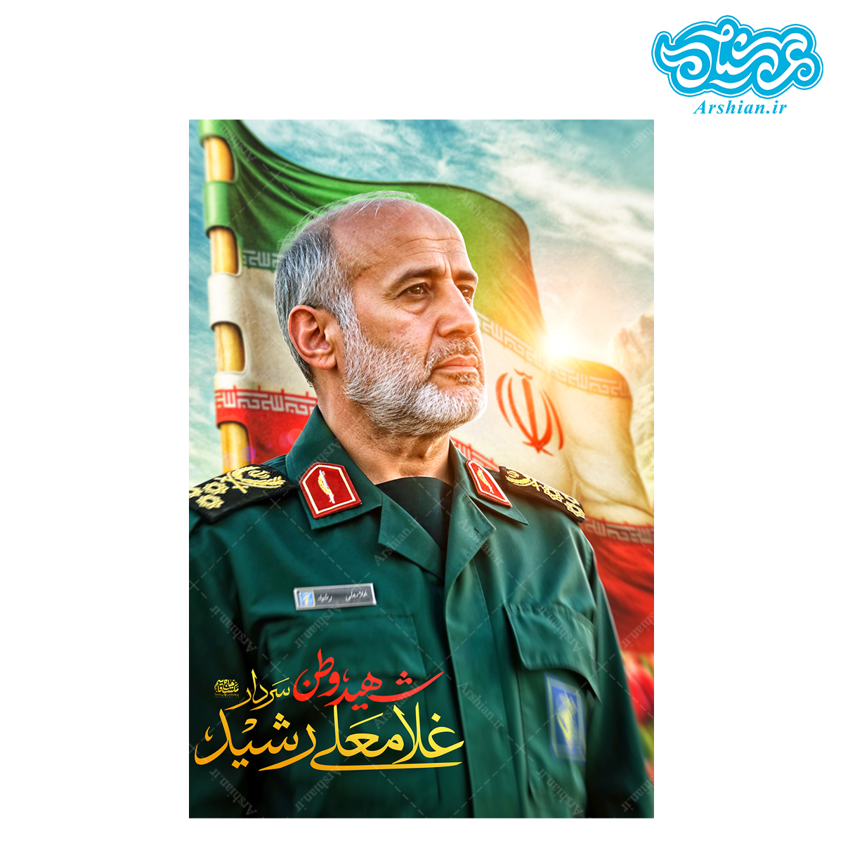 قاب شاسی سردار شهید غلامعلی رشید کدghsh201