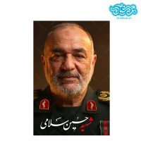 قاب شاسی سردار شهید حسین سلامی کدghsh209