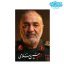 قاب شاسی سردار شهید حسین سلامی کدghsh209