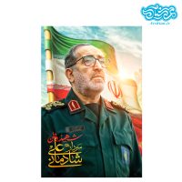 قاب شاسی سردار شهید علی شادمانی کدghsh203