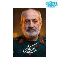 قاب شاسی سردار شهید محمد کاظمی کدghsh210