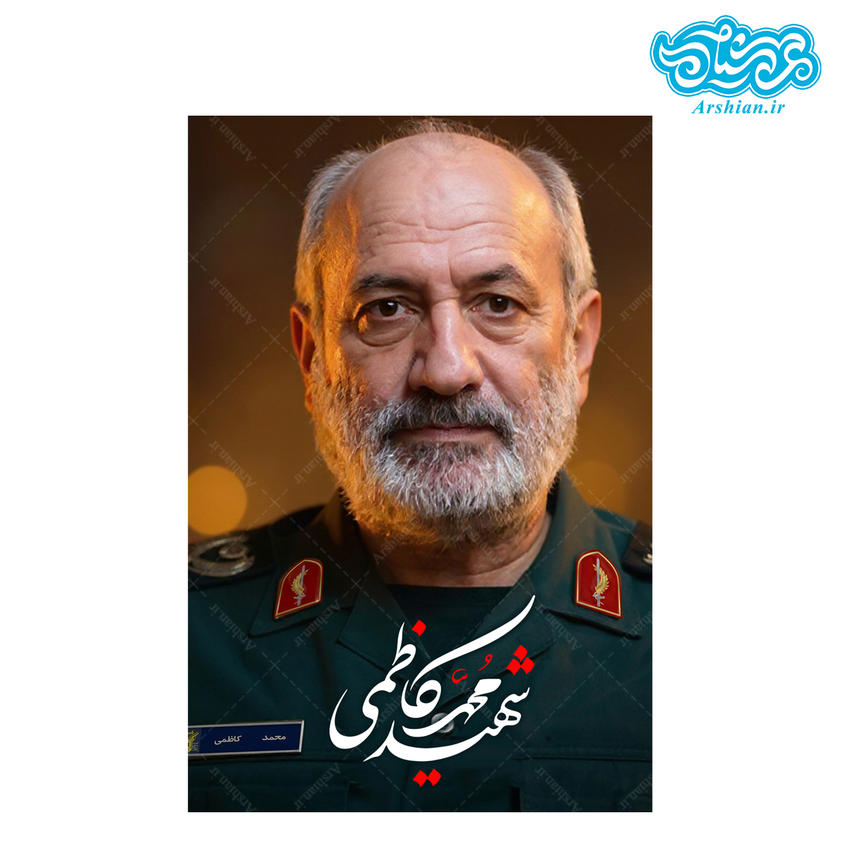قاب شاسی سردار شهید محمد کاظمی کدghsh210