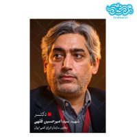 قاب شاسی دانشمند شهید امیرحسین فقهی کدghsh205