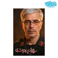 قاب شاسی سردار شهید محمد باقری کدghsh204
