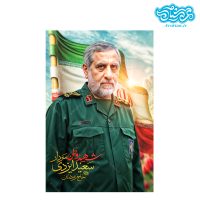 قاب شاسی سردار شهید محمد سعید ایزدی کدghsh196