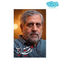قاب شاسی سردار شهید محمد سعید ایزدی کدghsh211
