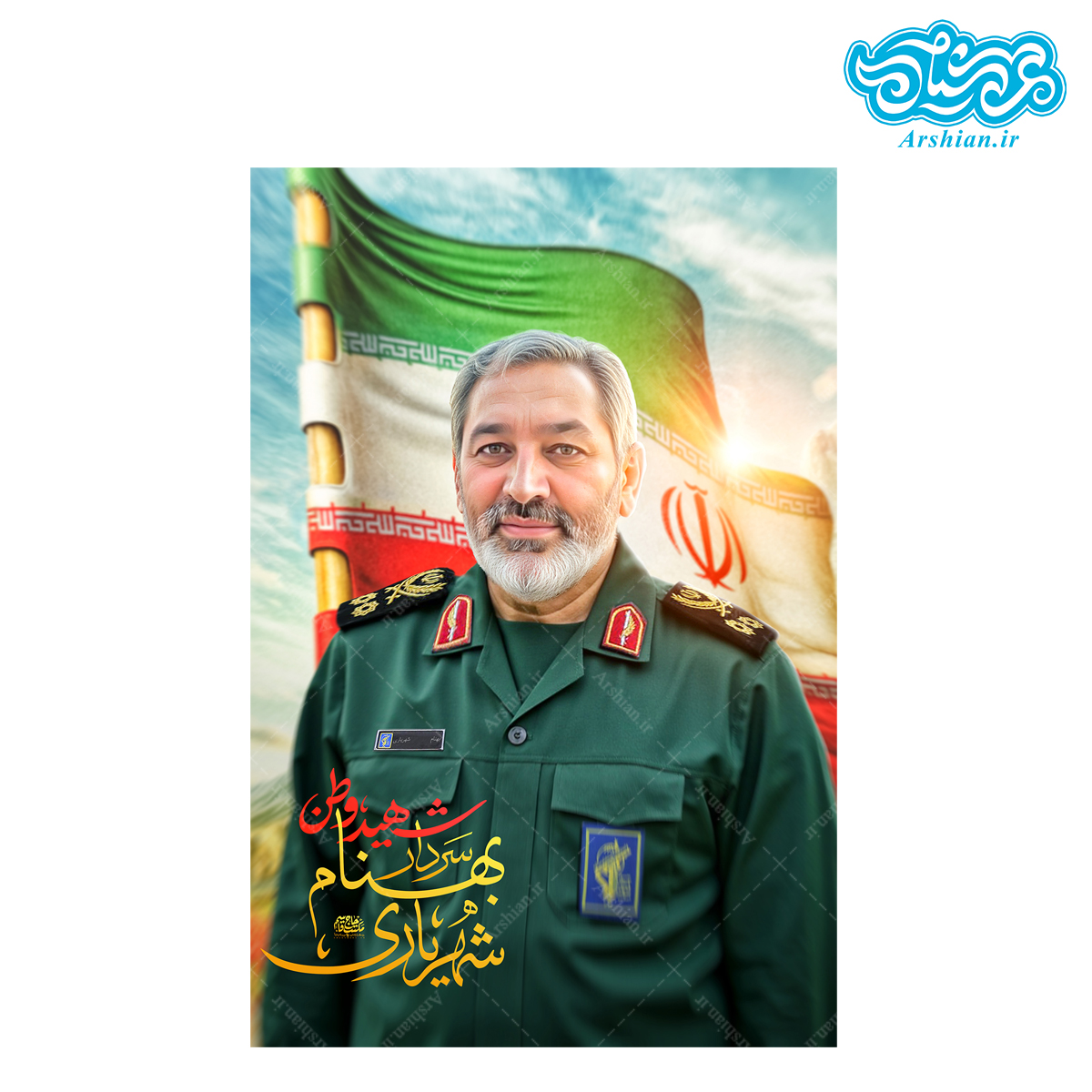 قاب شاسی سردار شهید بهنام شهریاری کدghsh197