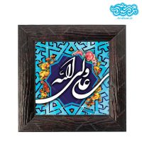 قاب کاشی دور مشبک با طرح علی ولی الله کد al0110
