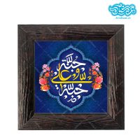 قاب کاشی با طرح علی حبه جنه کد al0114