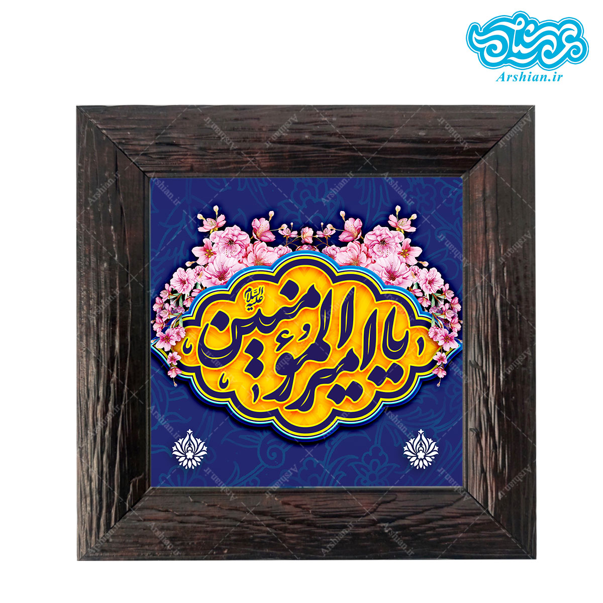قاب کاشی با طرح یا امیرالمومنین کد al0116
