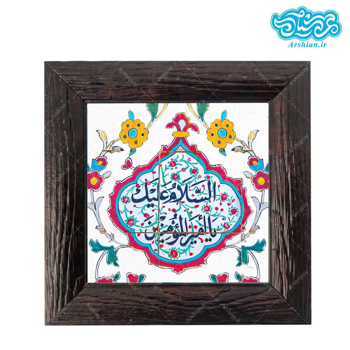 قاب کاشی با طرح السلام علیک یا امیرالمومنین کد al0118