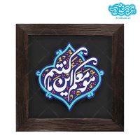 لوح نقش برجسته هو معکم این ما کنتم کد 266