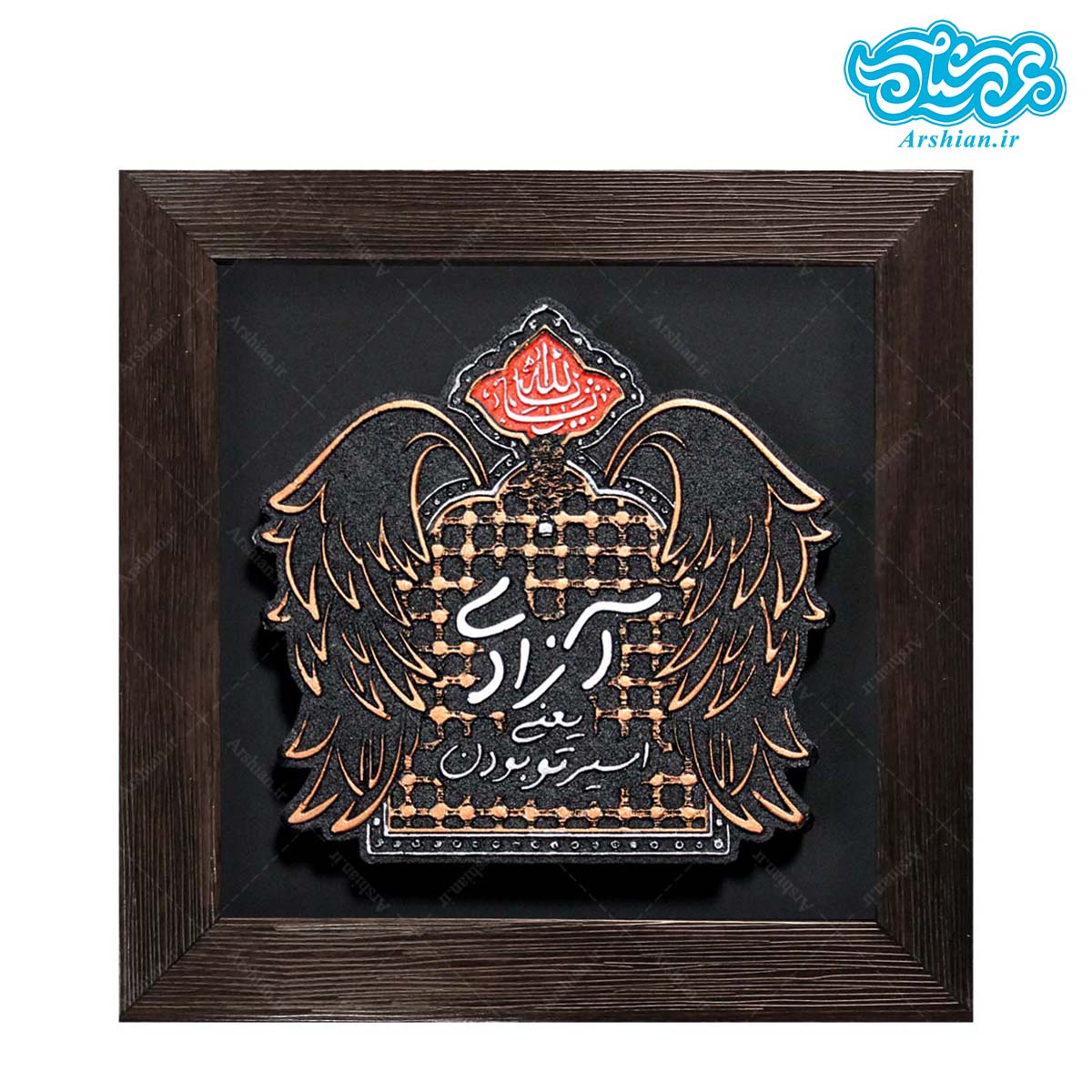 لوح نقش برجسته آزادگی کد 268