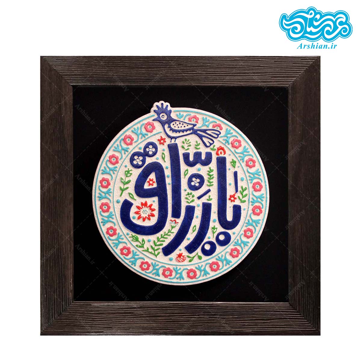 لوح نقش برجسته یا رزّاق کد 269