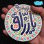 لوح نقش برجسته یا رزّاق کد 269