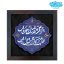 تابلو نقش برجسته به جز از علی نباشد به جهان گره گشایی کد 271