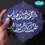 تابلو نقش برجسته به جز از علی نباشد به جهان گره گشایی کد 271