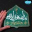 لوح نقش برجسته یدالله فوق ایدیهم کد 259