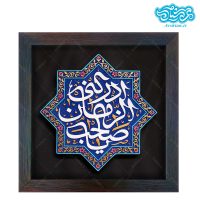 لوح نقش برجسته یا صاحب الزمان ادرکنی کد 260