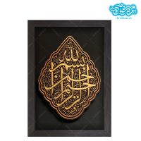 تابلو نقش برجسته بسم الله الرحمن الرحیم کد 261