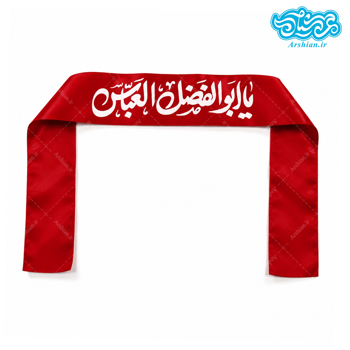 سربند ساتن یا ابالفضل العباس کد063 (بسته 50 عددی)