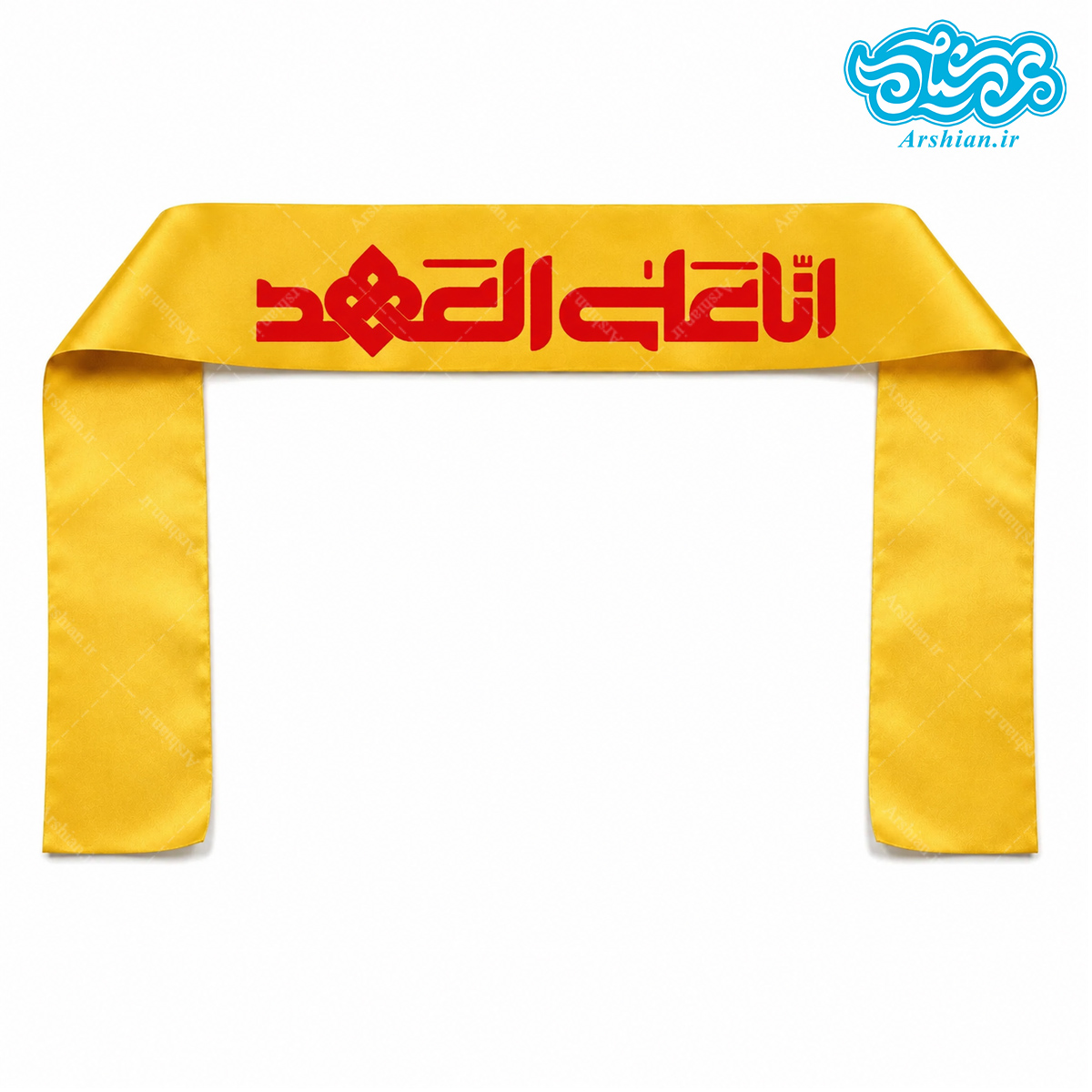 سربند ساتن انا علی العهد کد049 (بسته 50 عددی)