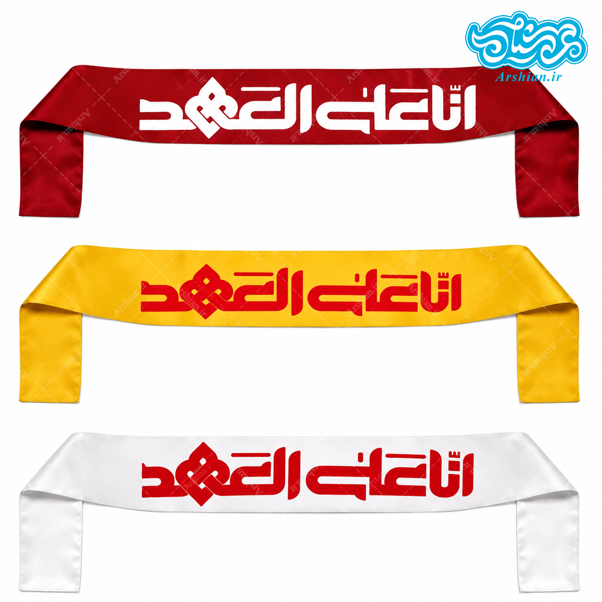 سربند ساتن انا علی العهد کد049 (بسته 50 عددی)