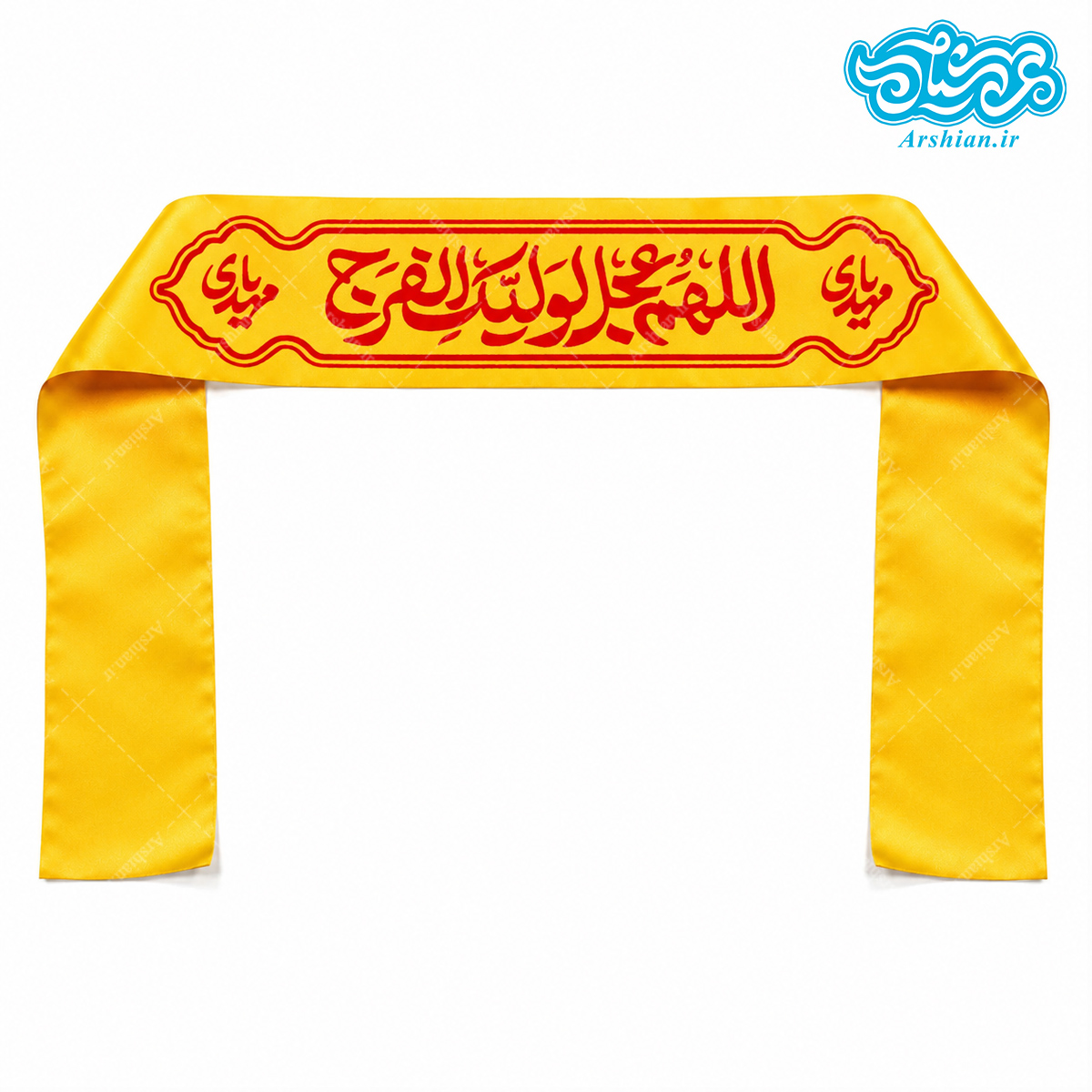 سربند ساتن اللهم عجل لولیک الفرج کد057 (بسته 50 عددی)