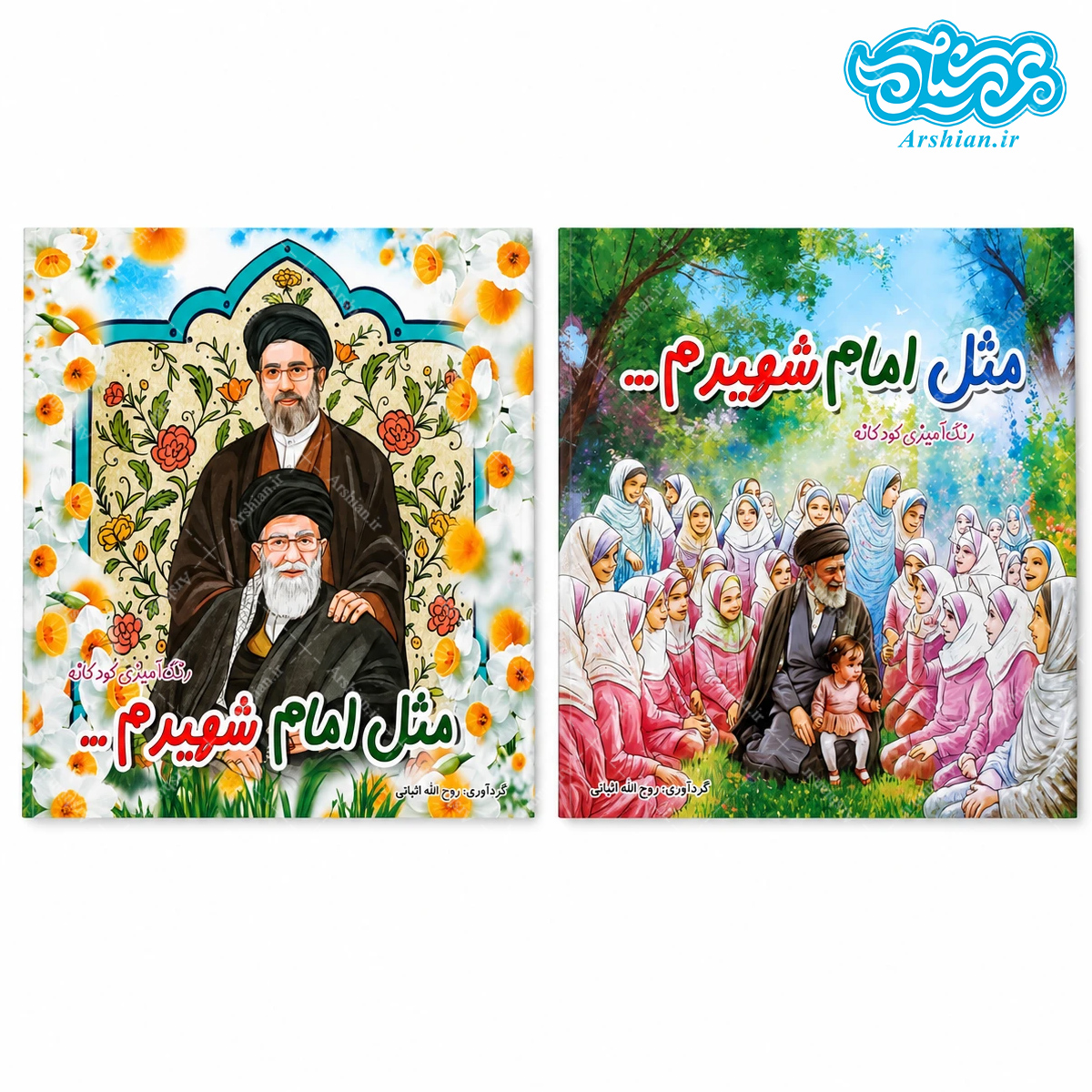 دفتر رنگ آمیزی مثل امام شهیدم کدDR01