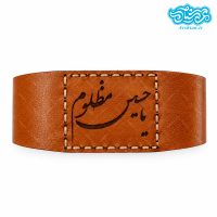 بازوبند چرم طرح یا حسین مظلوم کد 039