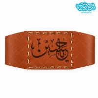 بازوبند چرم طرح یا حسین کد 041