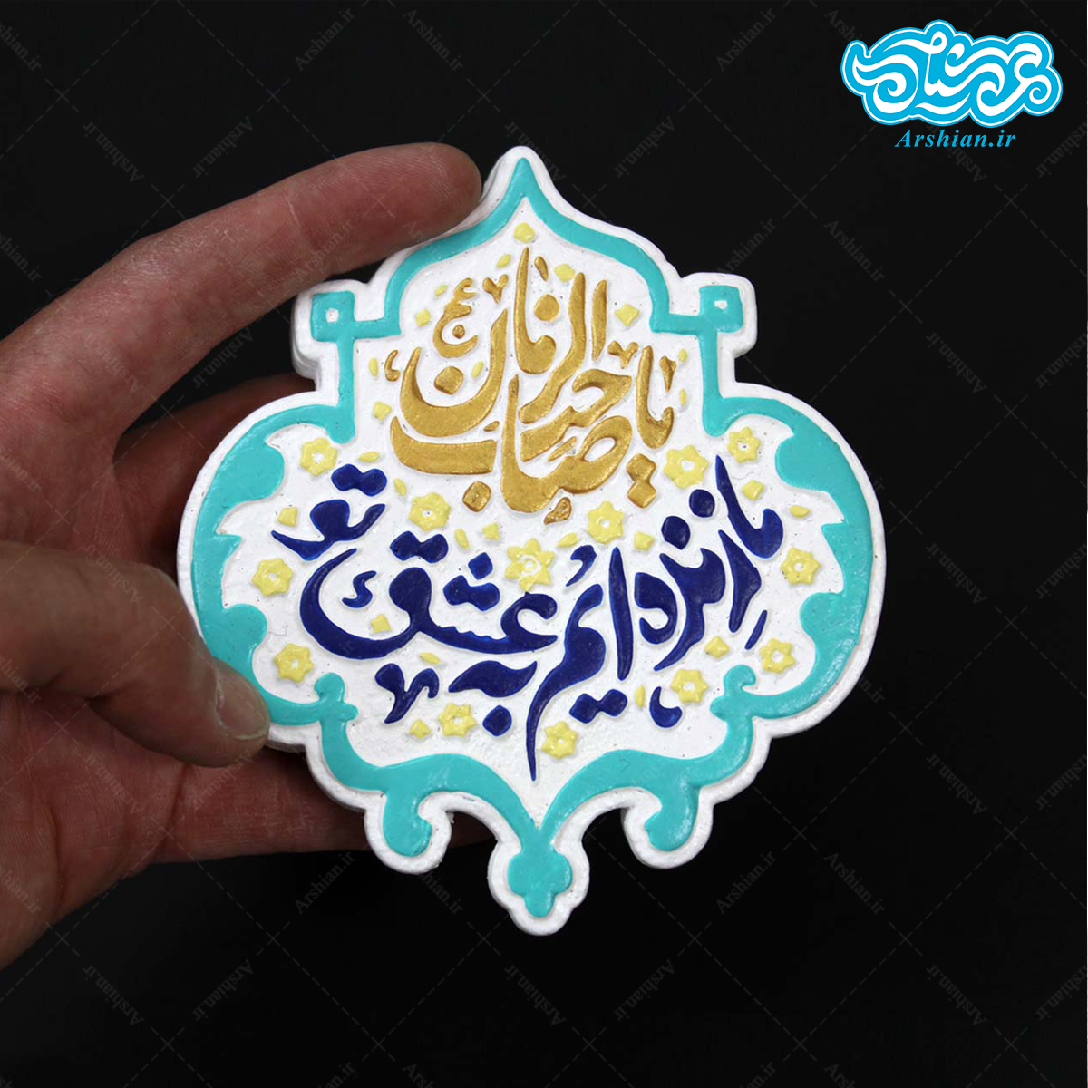 قاب نقش برجسته ما زندهایم به عشق تو یا صاحبالزمان