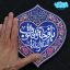 تابلو برجسته یا فَرَحةَ القلوب کد 276