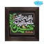 تابلو نقش برجسته با تو هر عاقبتی ختم به خیر است حسین کد 278
