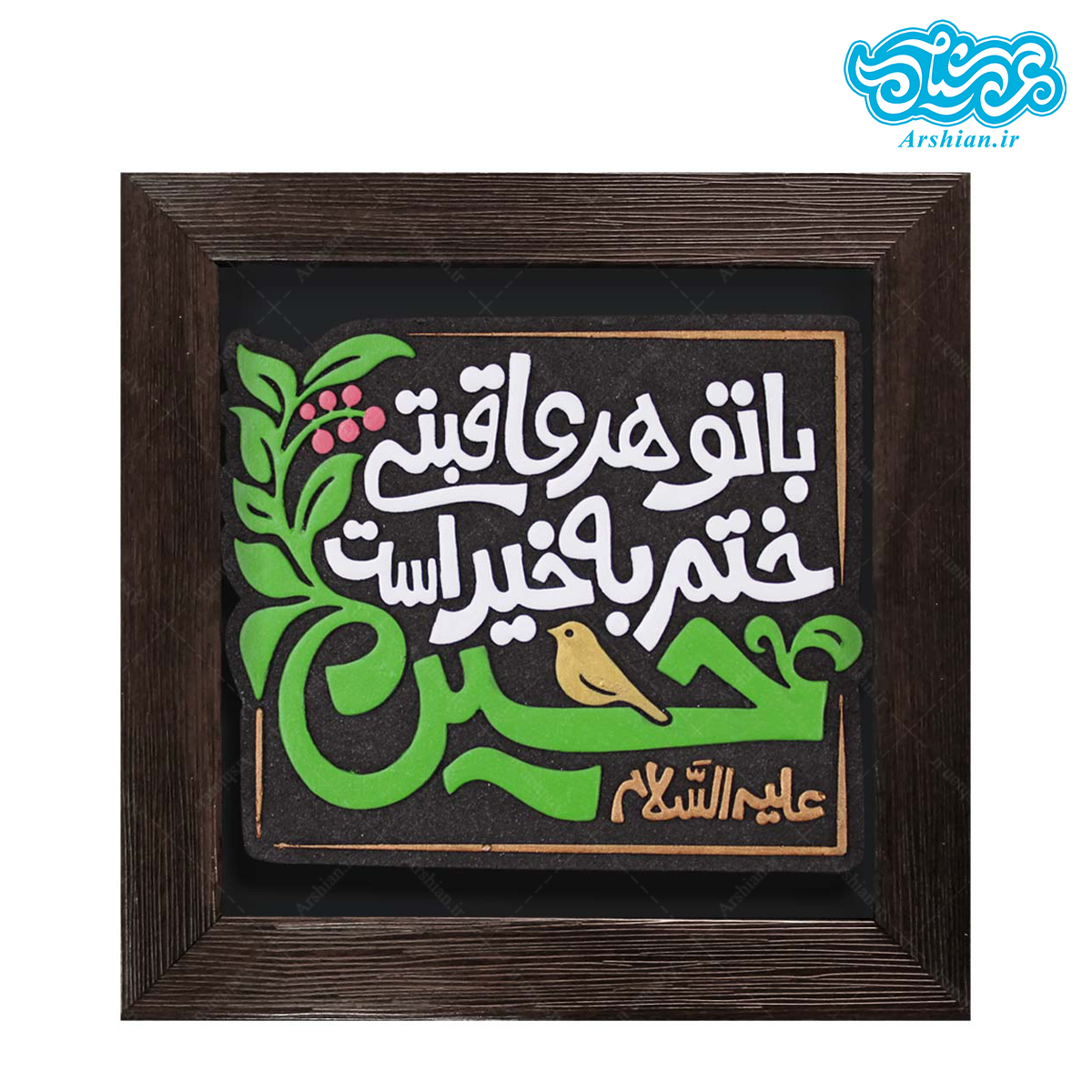 تابلو نقش برجسته با تو هر عاقبتی ختم به خیر است حسین کد 278