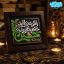 تابلو نقش برجسته با تو هر عاقبتی ختم به خیر است حسین کد 278