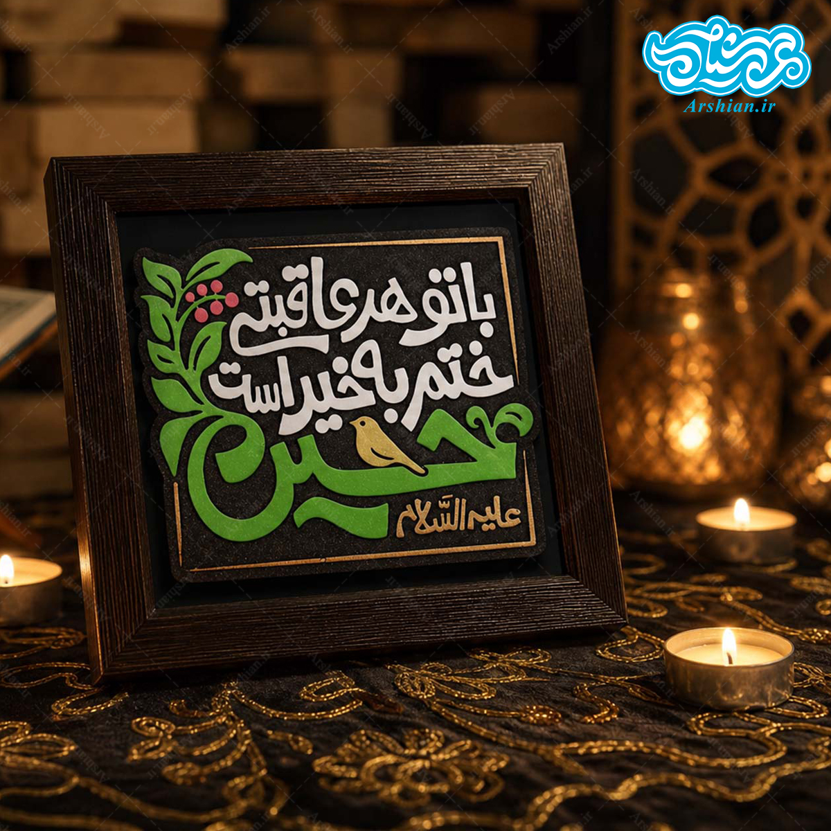 تابلو نقش برجسته با تو هر عاقبتی ختم به خیر است حسین کد 278