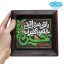 تابلو نقش برجسته با تو هر عاقبتی ختم به خیر است حسین کد 278
