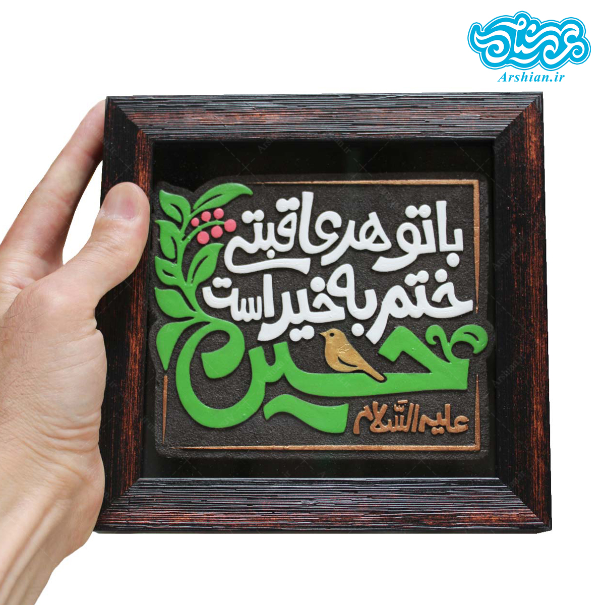 تابلو نقش برجسته با تو هر عاقبتی ختم به خیر است حسین کد 278